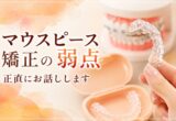 マウスピース矯正の弱点｜正直にお話しします