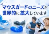 マウスガードのニーズが世界的に拡大しています