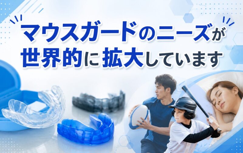マウスガードのニーズが世界的に拡大しています