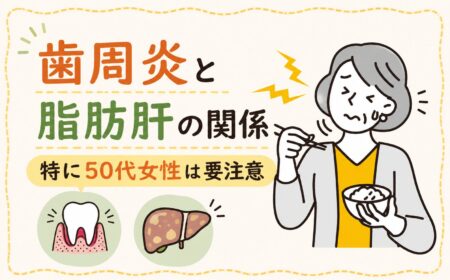 歯周炎と脂肪肝の関係｜特に50代女性は要注意
