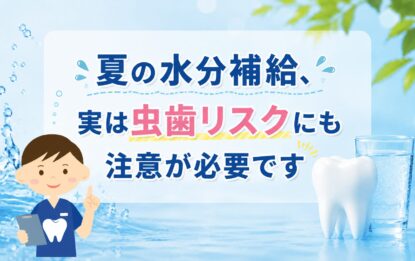 夏の水分補給、実は虫歯リスクにも注意が必要です