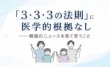 「3・3・3の法則」に医学的根拠なし｜韓国のニュースを見て思うこと