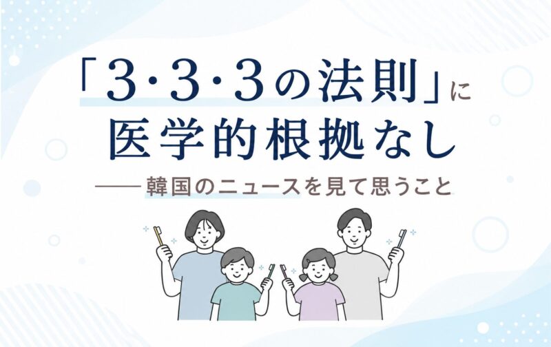 「3・3・3の法則」に医学的根拠なし｜韓国のニュースを見て思うこと