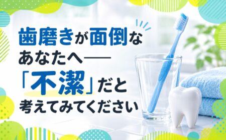 歯磨きが面倒なあなたへ「不潔」だと考えてみてください