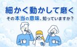 「細かく動かして磨く」その本当の意味、知っていますか？