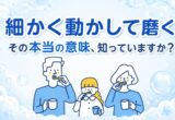 「細かく動かして磨く」その本当の意味、知っていますか？