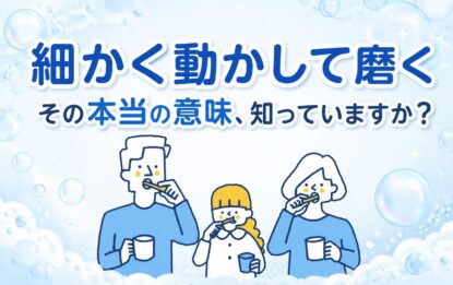 「細かく動かして磨く」その本当の意味、知っていますか？