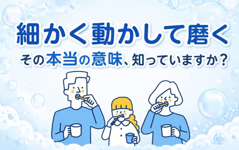 「細かく動かして磨く」その本当の意味、知っていますか？