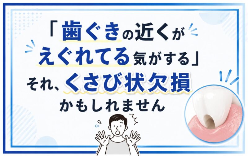「歯ぐきの近くがえぐれてる気がする」それ、くさび状欠損かもしれません