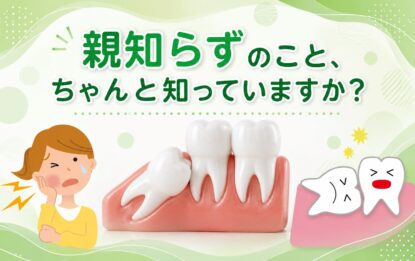 親知らずのこと、ちゃんと知っていますか？