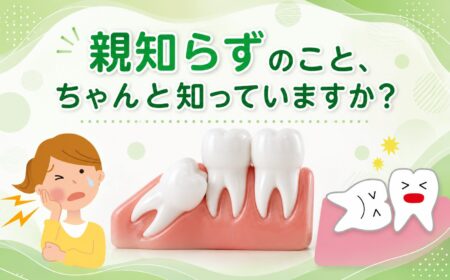 親知らずのこと、ちゃんと知っていますか？