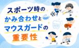 スポーツ時のかみ合わせとマウスガードの重要性