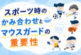スポーツ時のかみ合わせとマウスガードの重要性