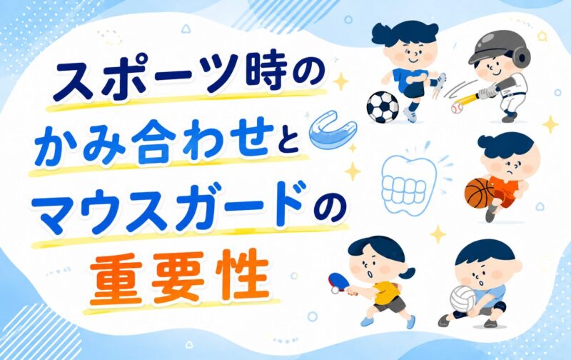 スポーツ時のかみ合わせとマウスガードの重要性