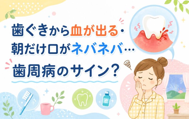 歯ぐきから血が出る・朝だけ口がネバネバ…歯周病のサイン？