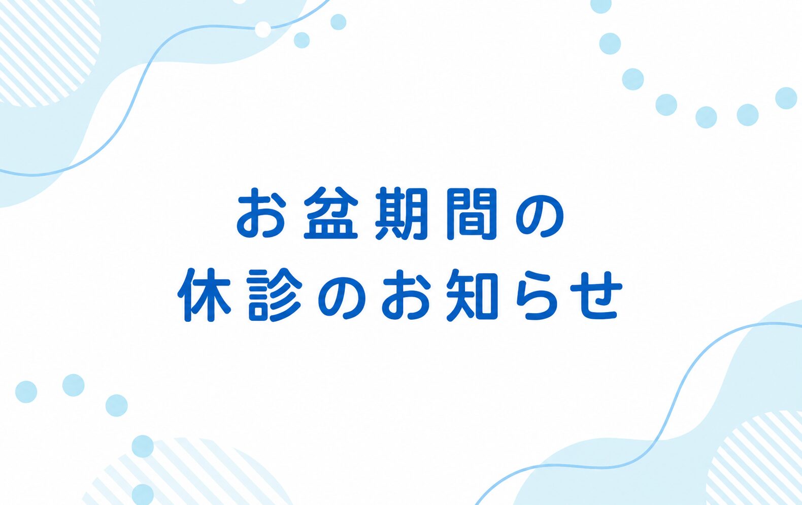 お盆期間の休診のお知らせ