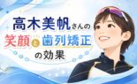 高木美帆さんの笑顔と歯列矯正の効果