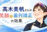 高木美帆さんの笑顔と歯列矯正の効果