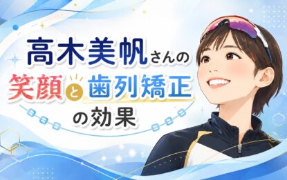高木美帆さんの笑顔と歯列矯正の効果