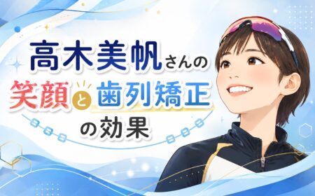 高木美帆さんの笑顔と歯列矯正の効果