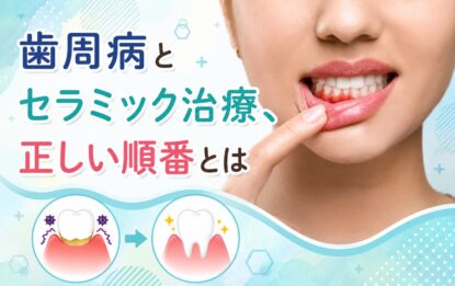 歯周病とセラミック治療、正しい順番とは