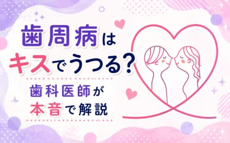 歯周病はキスでうつる？歯科医師が本音で解説