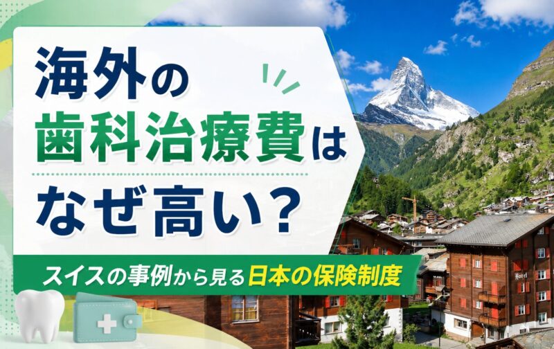 海外の歯科治療費はなぜ高い？スイスの事例から見る日本の保険制度