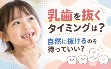 乳歯を抜くタイミングは？自然に抜けるのを待っていい？