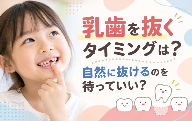 乳歯を抜くタイミングは？自然に抜けるのを待っていい？