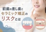 前歯の差し歯とセラミック矯正のリスクとは