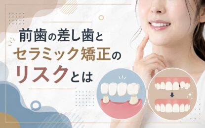 前歯の差し歯とセラミック矯正のリスクとは