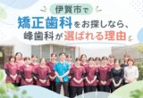 伊賀市で矯正歯科をお探しなら、峰歯科が選ばれる理由