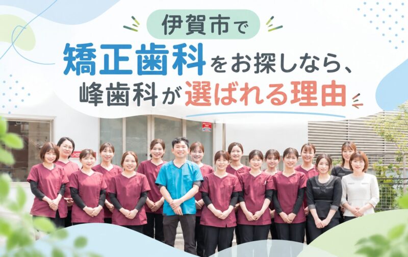 伊賀市で矯正歯科をお探しなら、峰歯科が選ばれる理由