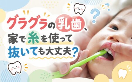 グラグラの乳歯、家で糸を使って抜いても大丈夫？