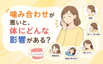 噛み合わせが悪いと、体にどんな影響がある？