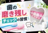 歯の磨き残しチェックの習慣