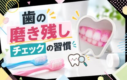 歯の磨き残しチェックの習慣