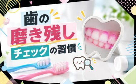 歯の磨き残しチェックの習慣