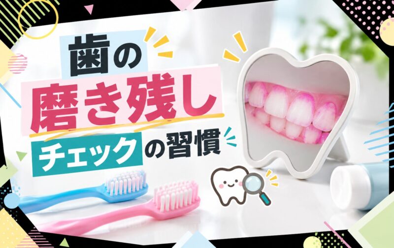 歯の磨き残しチェックの習慣