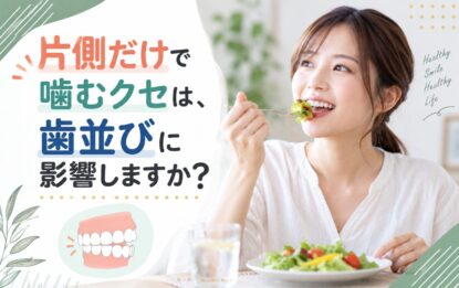 片側だけで噛むクセは、歯並びに影響しますか？
