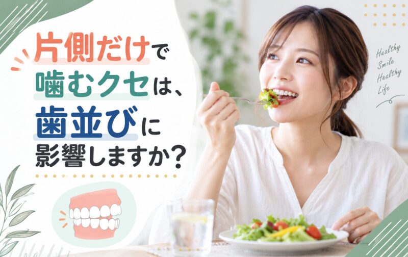 片側だけで噛むクセは、歯並びに影響しますか？
