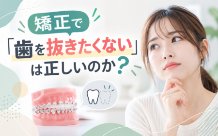 矯正で「歯を抜きたくない」は正しいのか？