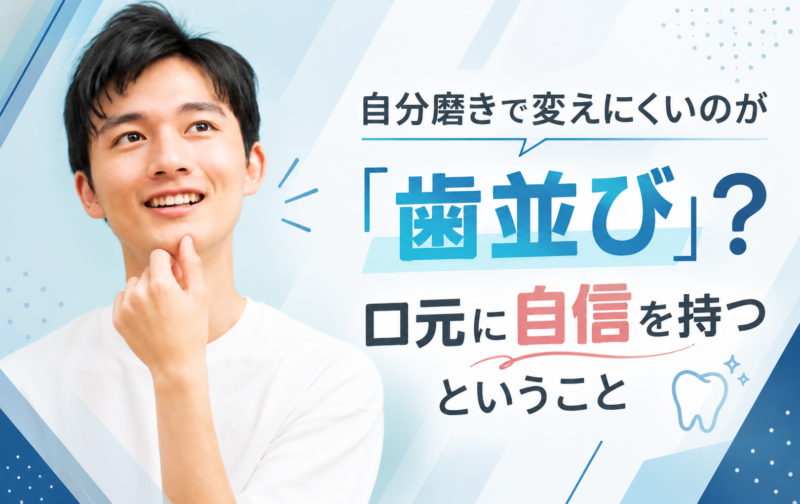 自分磨きで変えにくいのが「歯並び」？口元に自信を持つということ
