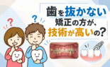 歯を抜かない矯正の方が、技術が高いの？