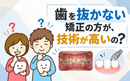 歯を抜かない矯正の方が、技術が高いの？
