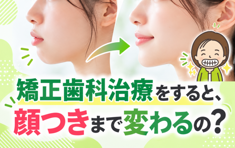 矯正歯科治療をすると、顔つきまで変わるの？