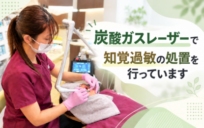 炭酸ガスレーザーで知覚過敏の処置を行っています