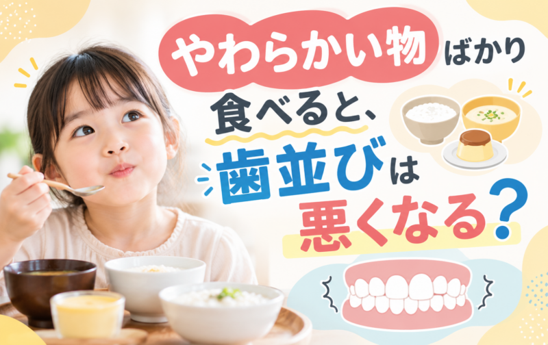 やわらかい物ばかり食べると、歯並びは悪くなる？